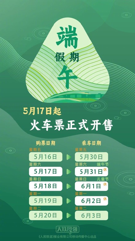 请查收这份端午假期铁路购票日历