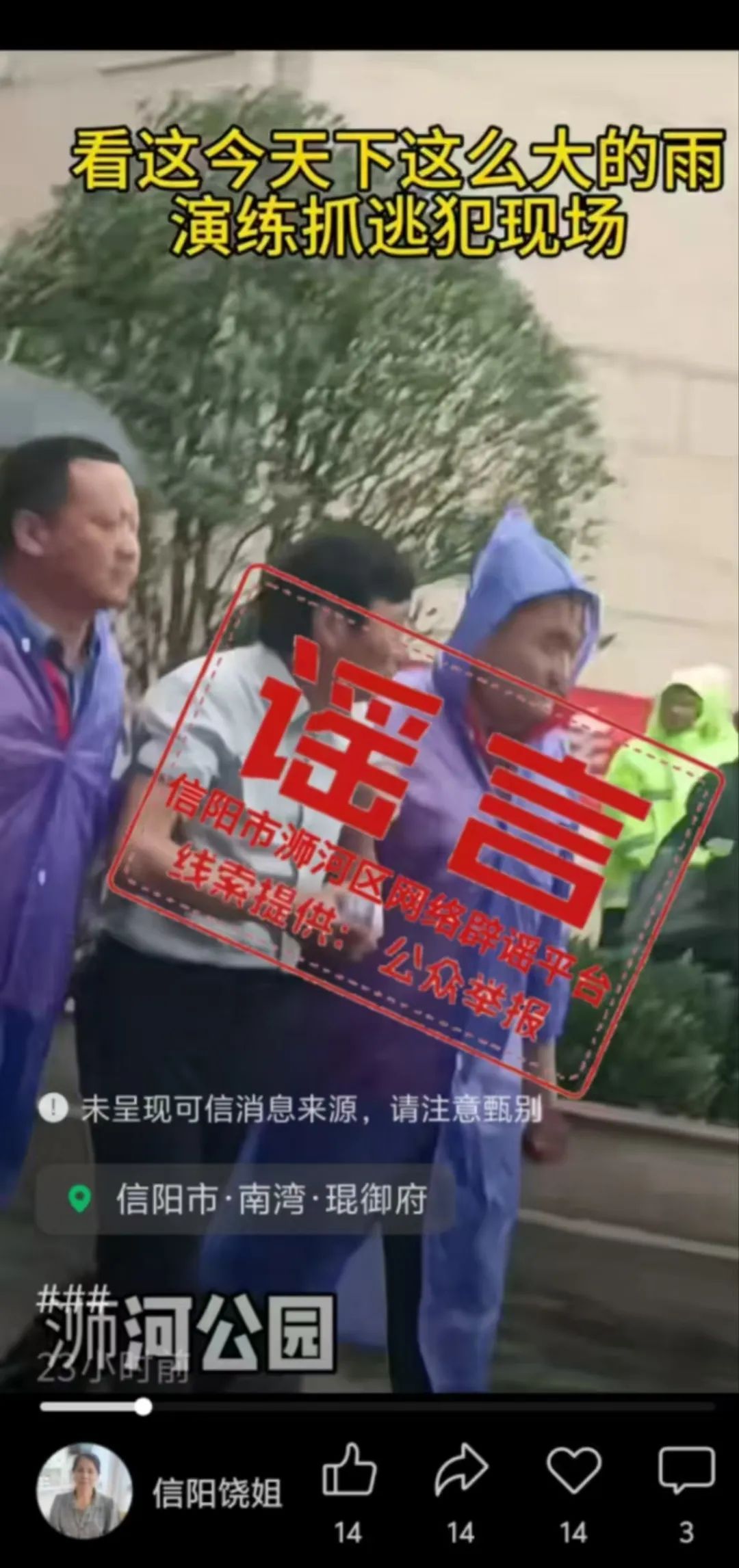 下雨天演练抓逃犯?河南一地辟谣 下雨天演练抓逃犯?河南一地辟谣