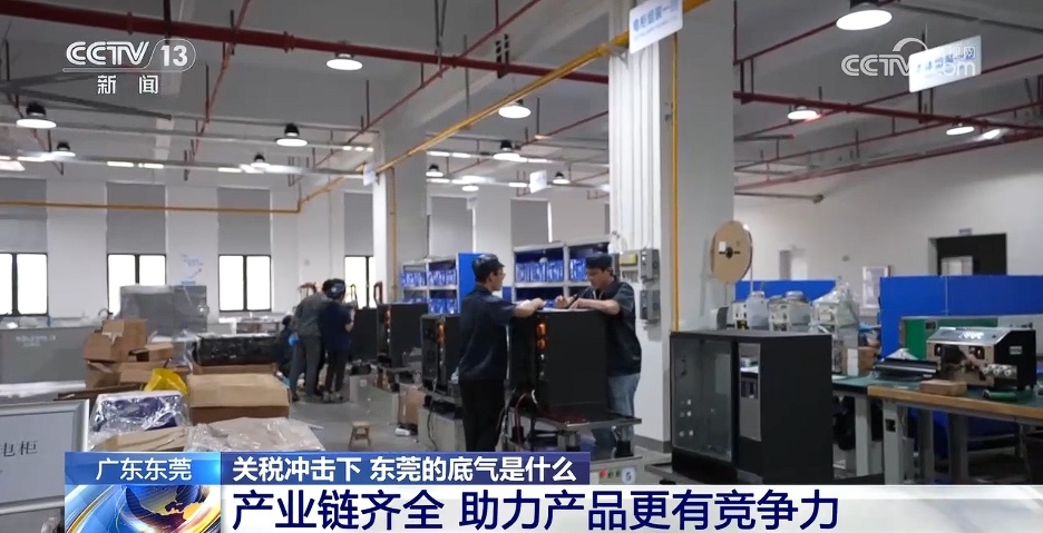 关税冲击下 东莞的底气是什么