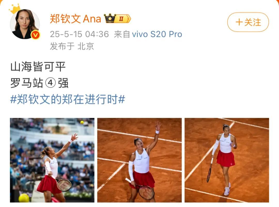 七次终“翻山”！郑钦文发文：山海皆可平