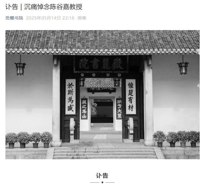 湖南大学岳麓书院发布讣告:陈谷嘉教授逝世,享年91岁 湖南大学岳麓书院发布讣告:陈谷嘉教授逝世,享年91岁