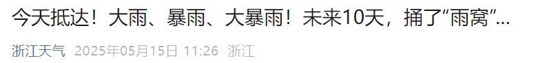 大雨、暴雨、大暴雨！马上杀到杭州！持续10天...