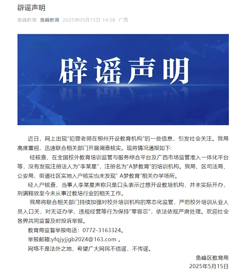 犯罪老师在柳州开设教育机构？官方回应