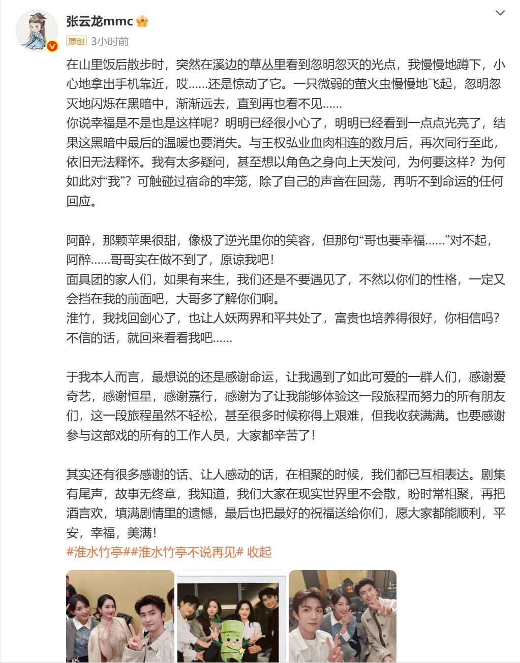 《淮水竹亭》收官，刘诗诗、张云龙发长文告别