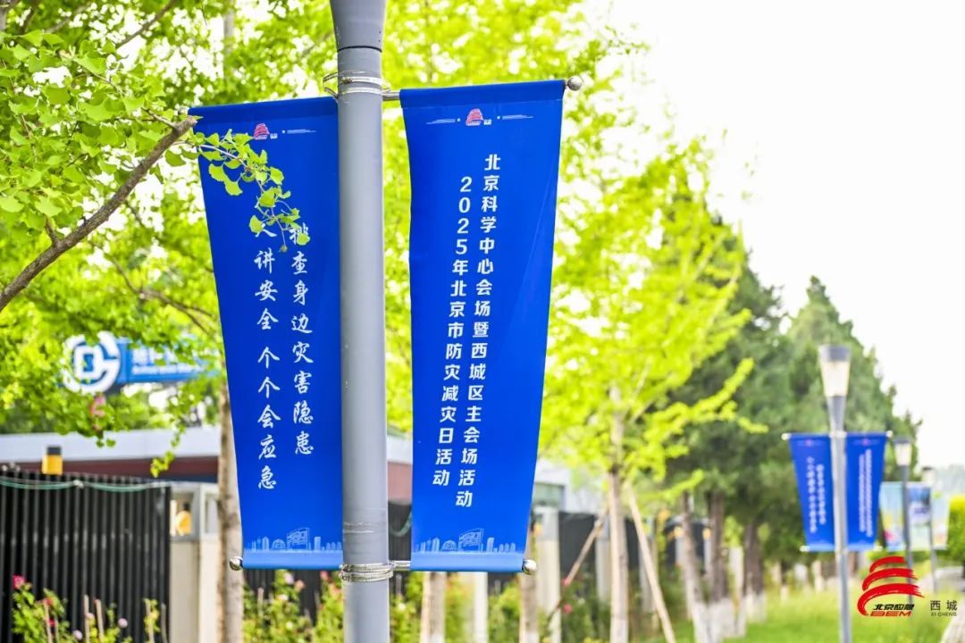 西城区举办2025年防灾减灾日主题活动 西城区举办2025年防灾减灾日主题活动