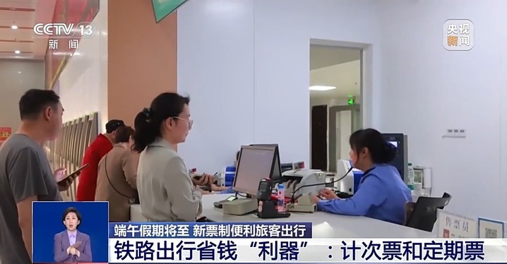 端午假期将至 铁路出行省钱“利器”来了→