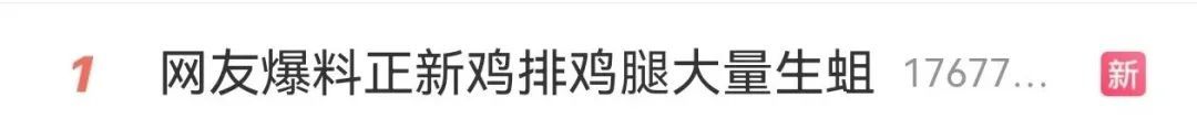 正新鸡排鸡腿里面全是蛆?官方通报来了→ 正新鸡排鸡腿里面全是蛆?官方通报来了→