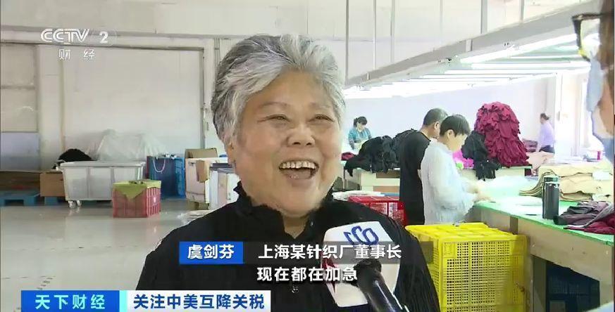 中美互降关税 美国客户深夜急催发货！外贸针织厂连夜赶工