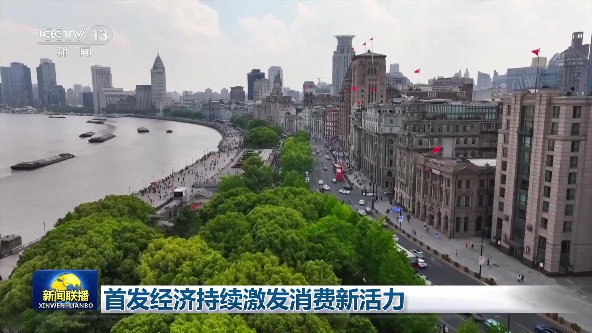 首发经济持续激发消费新活力 首发经济持续激发消费新活力