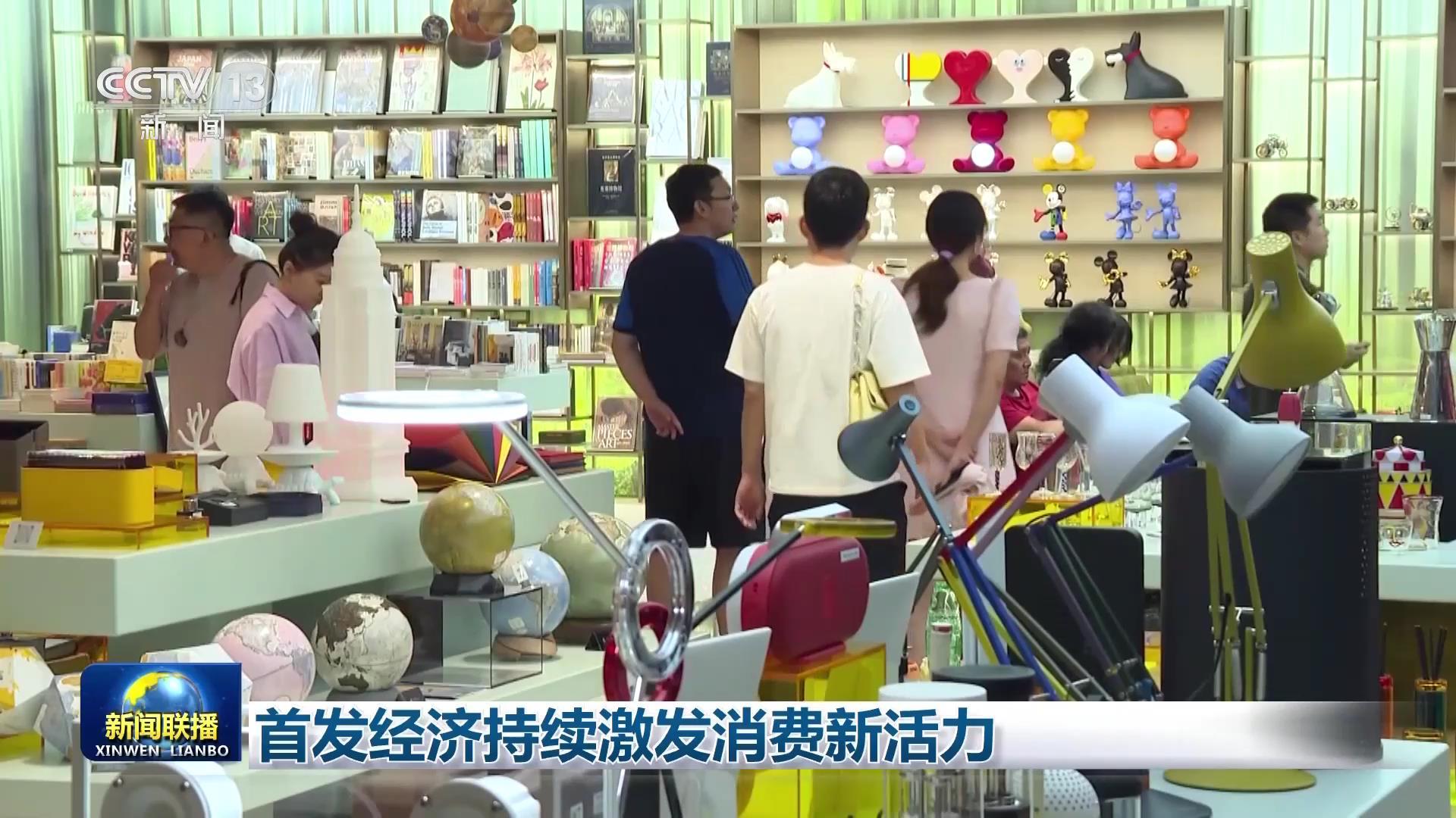 首发经济持续激发消费新活力 首发经济持续激发消费新活力
