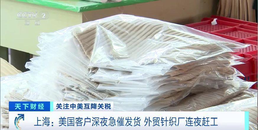 中美互降关税 美国客户深夜急催发货！外贸针织厂连夜赶工