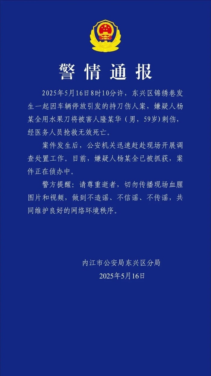 四川内江警方通报一起持刀伤人致死案:嫌疑人已被抓获 四川内江警方通报一起持刀伤人致死案:嫌疑人已被抓获