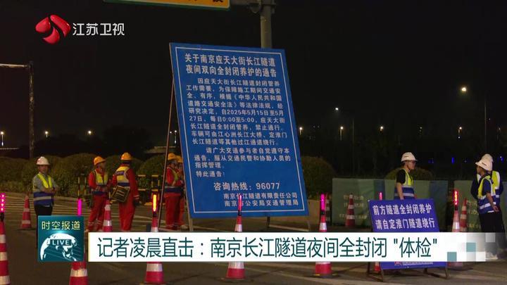 记者凌晨直击:南京长江隧道夜间全封闭“体检” 记者凌晨直击:南京长江隧道夜间全封闭“体检”