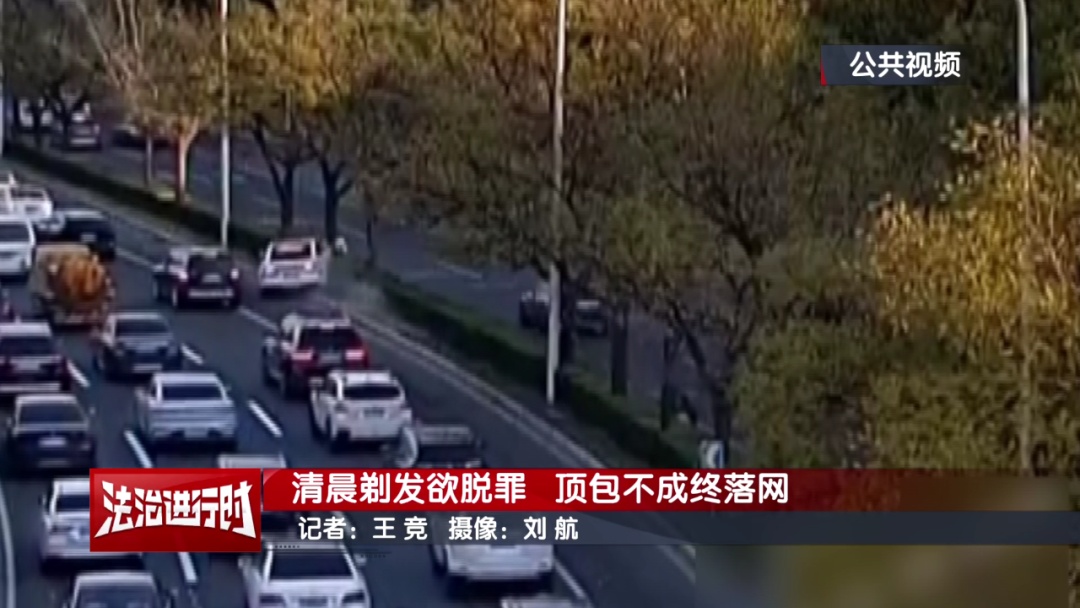 北京奇案:帅哥一大早去剃光头,居然是为了让年轻女生给自己顶包 北京奇案:帅哥一大早去剃光头,居然是为了让年轻女生给自己顶包