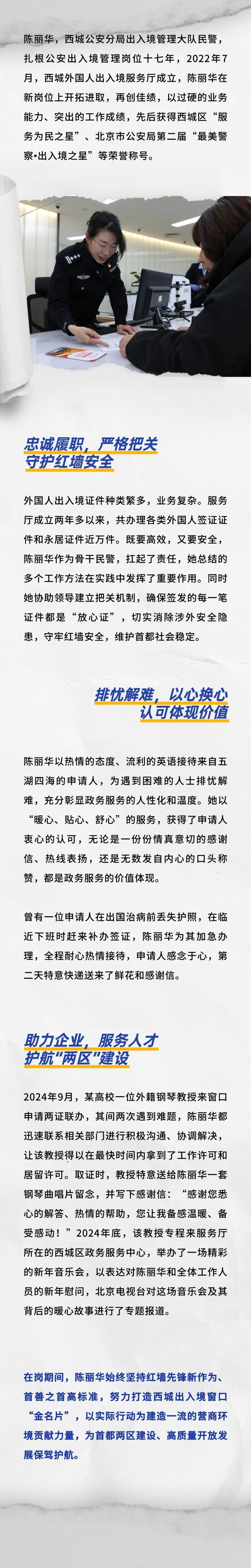最美红墙政务人｜西城公安分局出入境管理大队陈丽华：出入有境，服务无境
