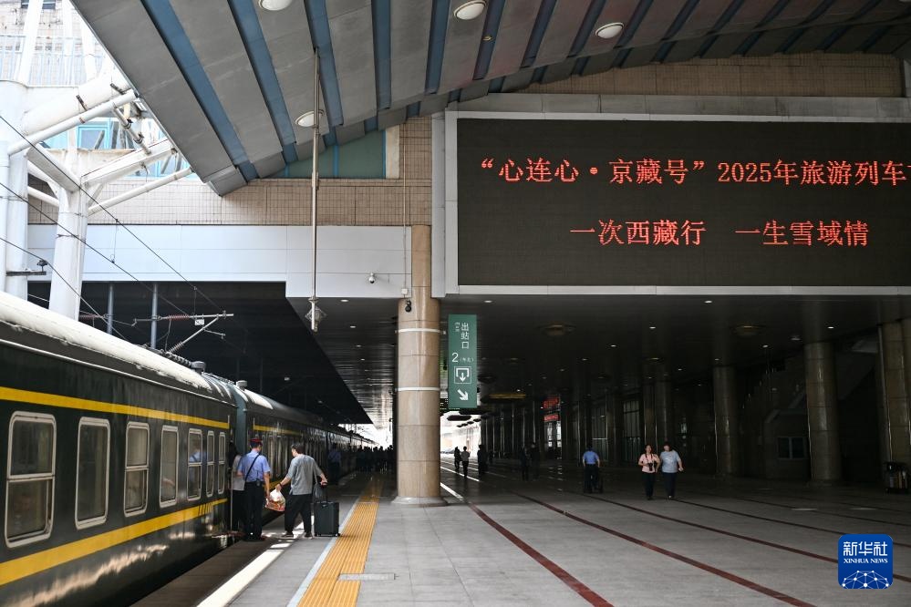 “心连心·京藏号”2025年旅游列车在京首发 “心连心·京藏号”2025年旅游列车在京首发