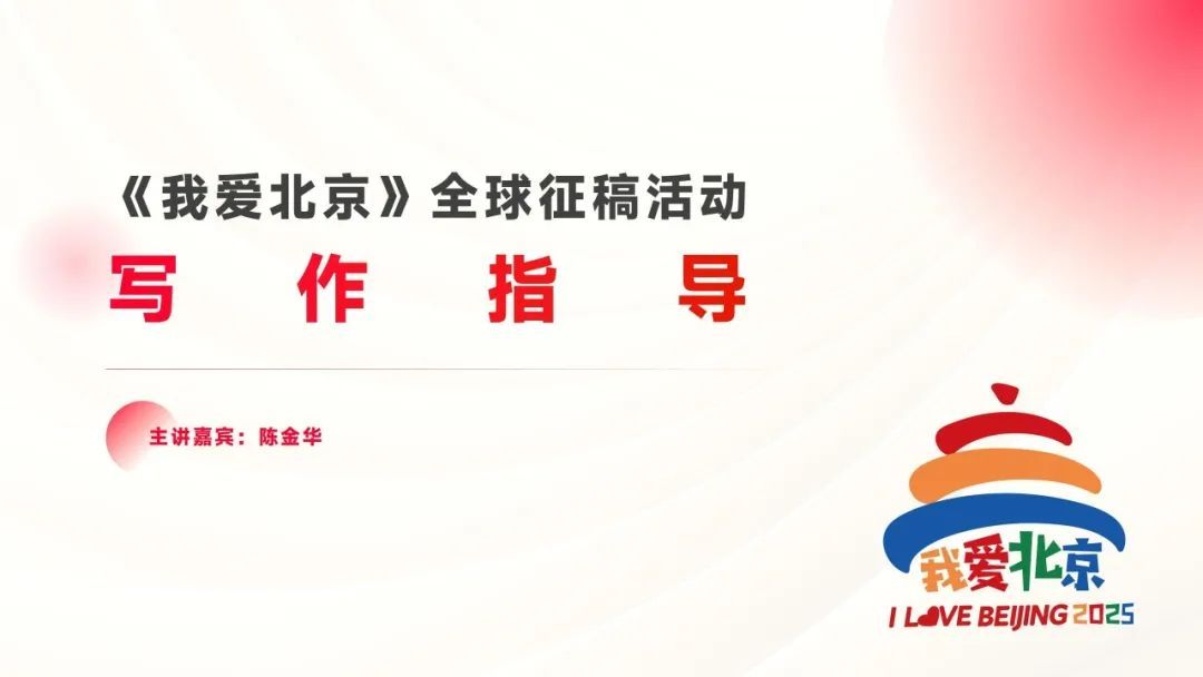 参与《我爱北京》2025全球征稿!名师为你解读 “好文章” 要义 参与《我爱北京》2025全球征稿!名师为你解读 “好文章” 要义