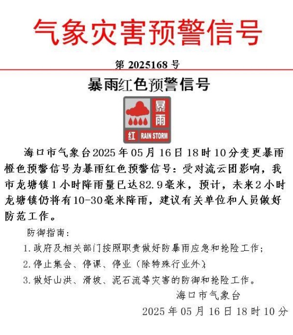 海口发布暴雨红色预警