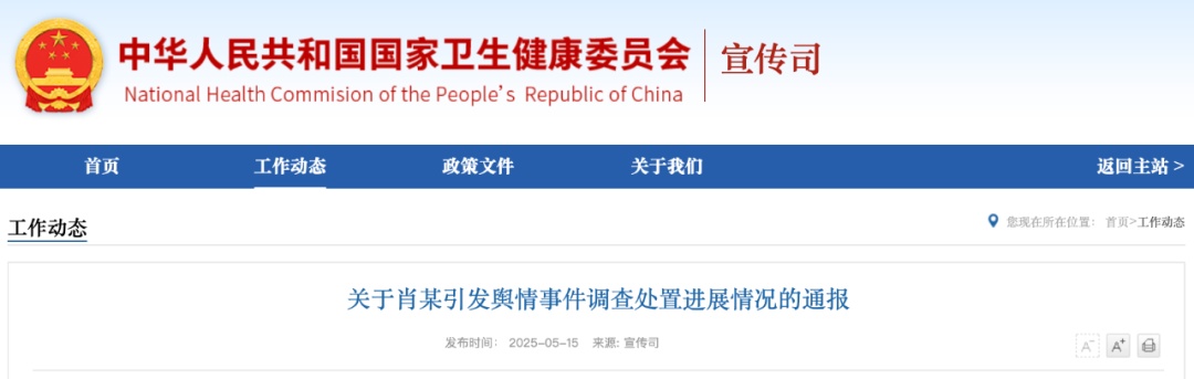 国家卫健委通报肖某事件情况:吊销肖某执业证书,董某莹入学资格造假 国家卫健委通报肖某事件情况:吊销肖某执业证书,董某莹入学资格造假