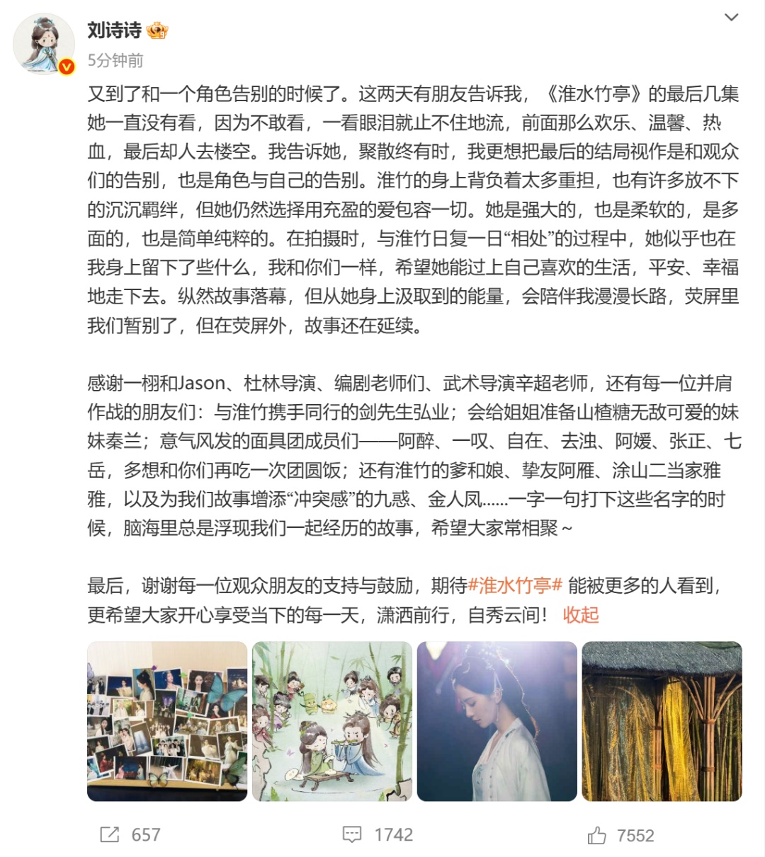 《淮水竹亭》收官，刘诗诗、张云龙发长文告别