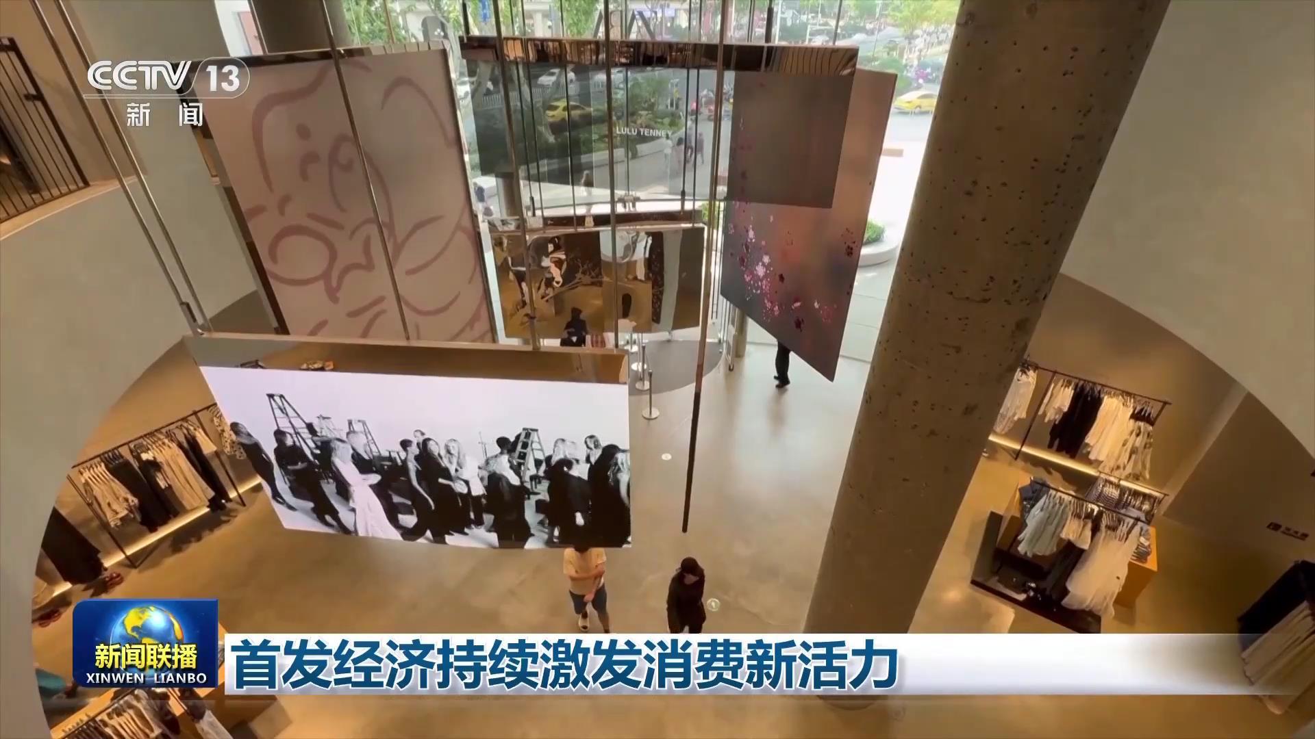 首发经济持续激发消费新活力 首发经济持续激发消费新活力