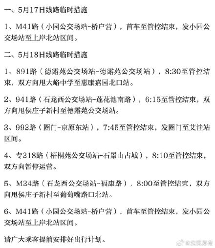 本周末，北京6条公交线采取绕行甩站运营等临时措施