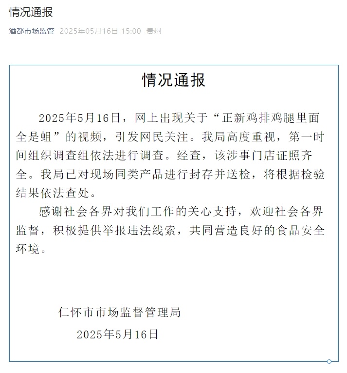 贵州仁怀就“正新鸡排食品安全问题”通报:已对现场同类产品进行封存并送检 贵州仁怀就“正新鸡排食品安全问题”通报:已对现场同类产品进行封存并送检