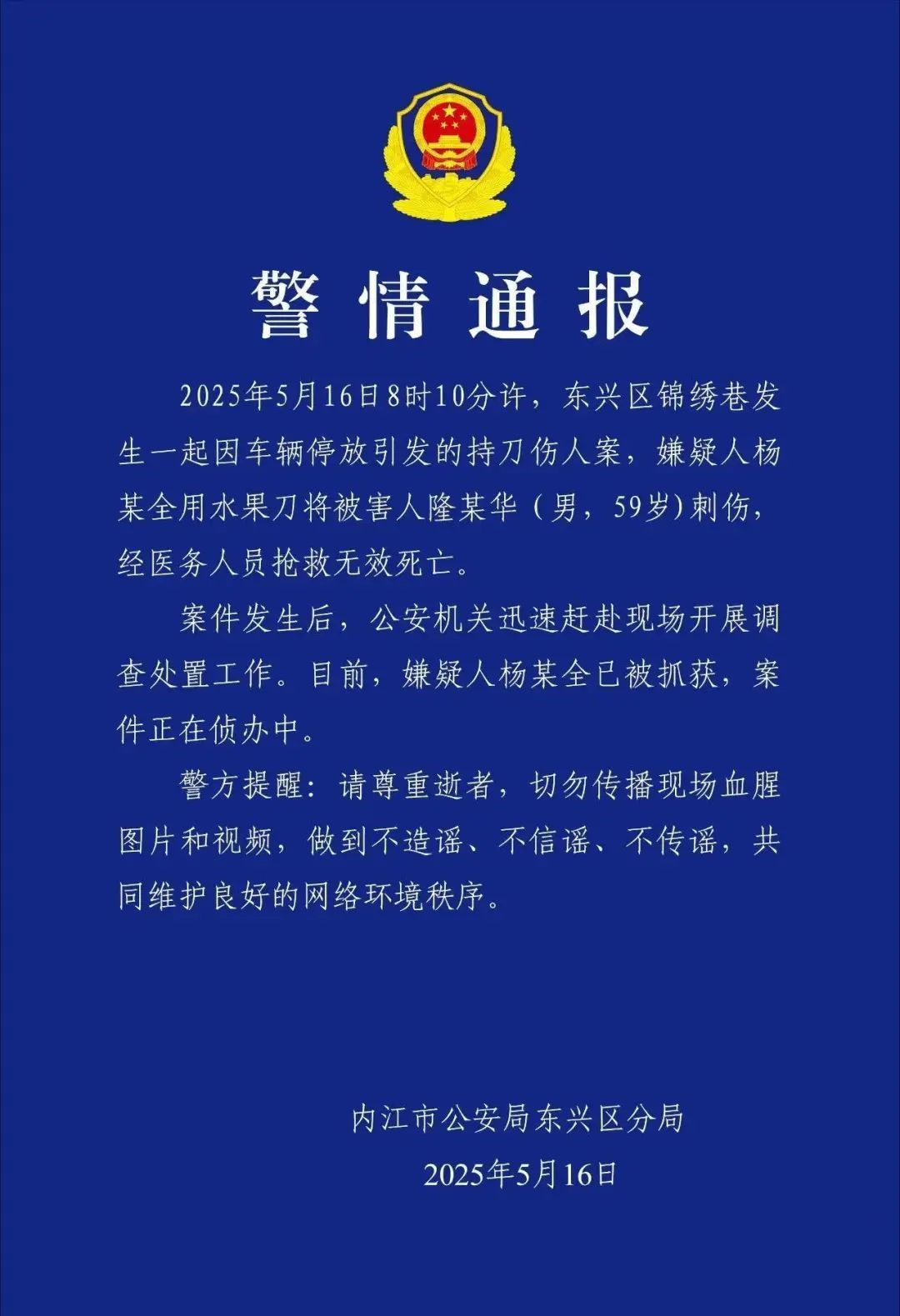 59岁男子被刺伤身亡，警方通报→