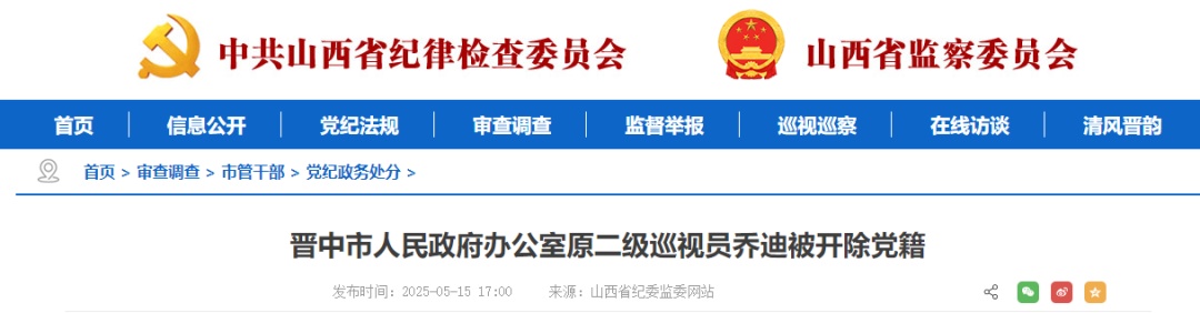 乔迪被开除党籍 乔迪被开除党籍