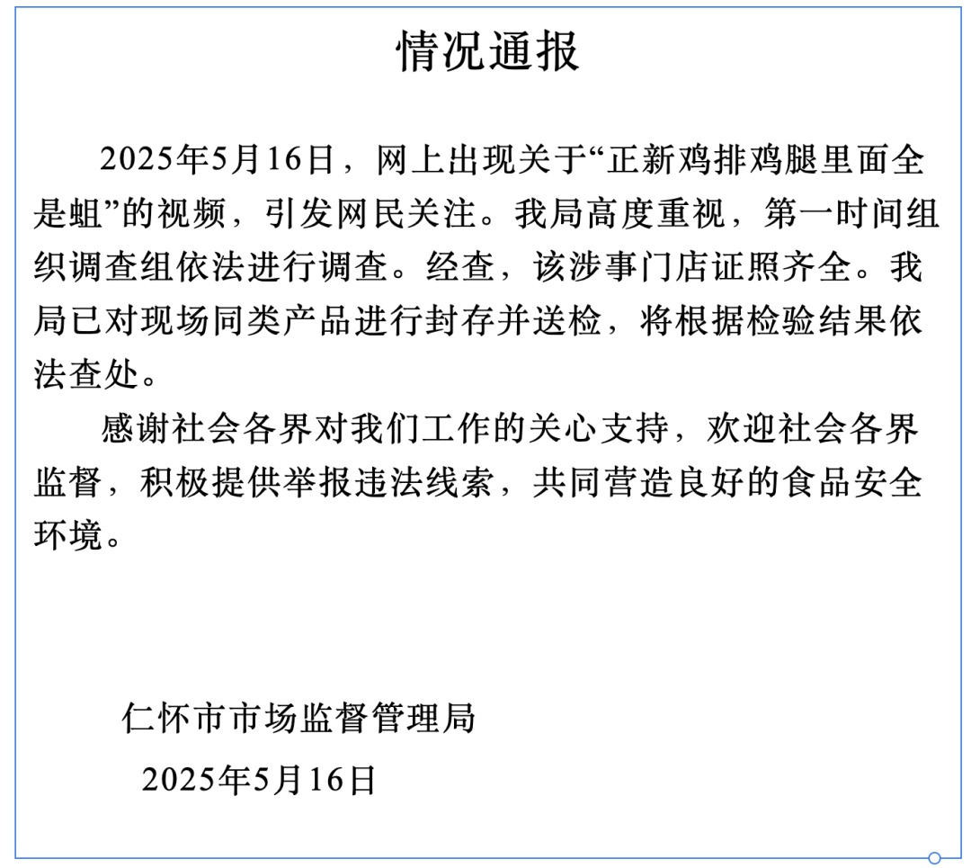 “正新鸡排鸡腿里全是蛆”，市监局通报