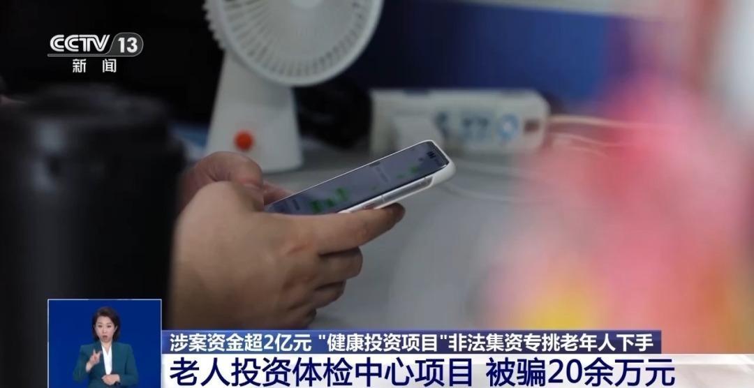“健康投资”骗局为何专挑老年人下手?湖南一案例揭秘内情 “健康投资”骗局为何专挑老年人下手?湖南一案例揭秘内情