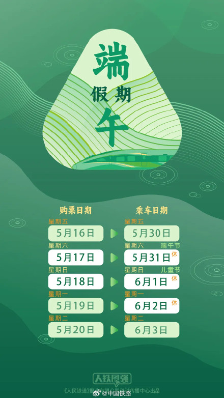 铁路端午假期火车票起售 铁路端午假期火车票起售