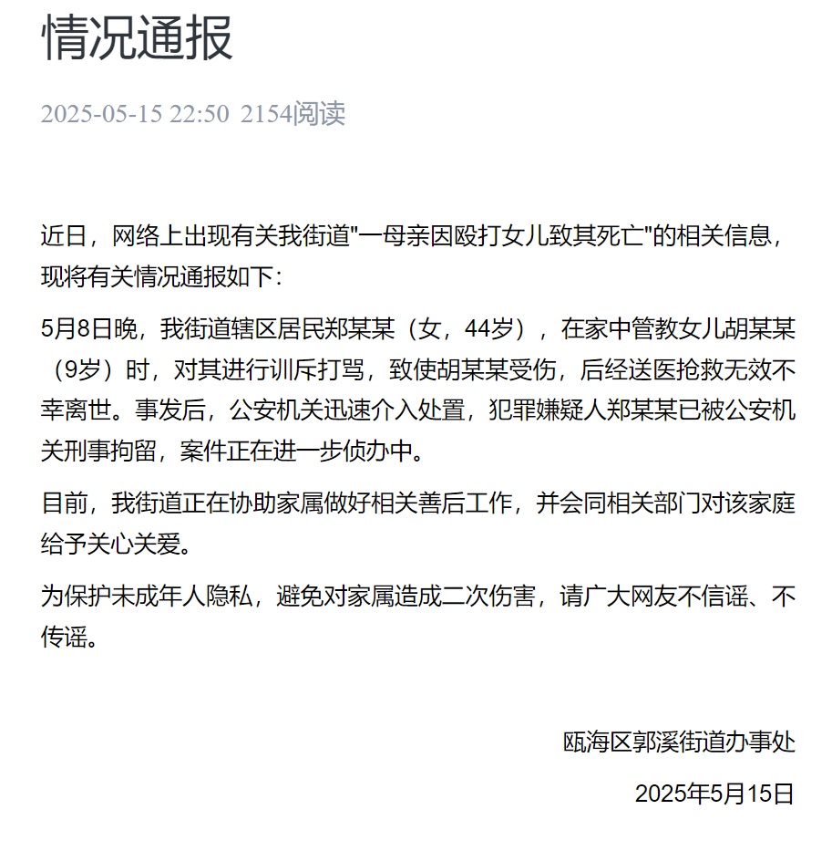 官方通报“一母亲因殴打女儿致其死亡”