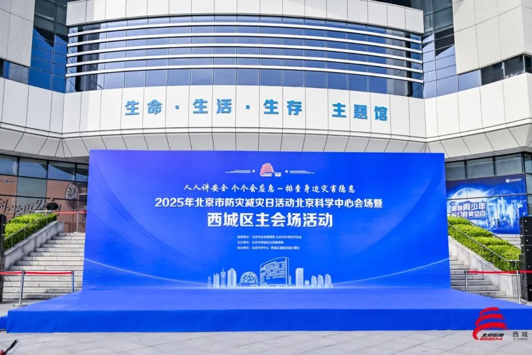 西城区举办2025年防灾减灾日主题活动 西城区举办2025年防灾减灾日主题活动