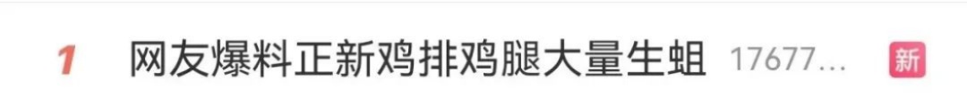 热搜第一!网友曝正新鸡排大量生蛆,当地市监局通报 热搜第一!网友曝正新鸡排大量生蛆,当地市监局通报
