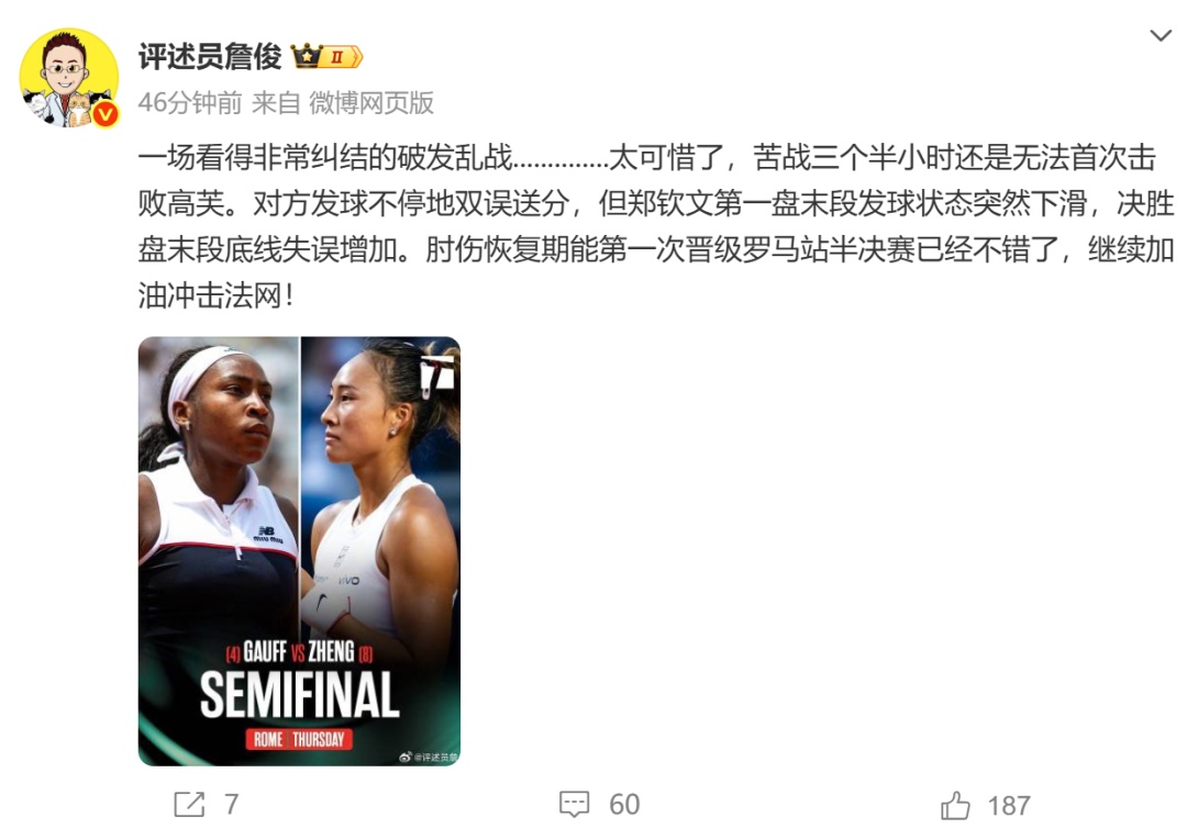 鏖战三个半小时,郑钦文1-2憾负高芙,止步罗马赛四强 鏖战三个半小时,郑钦文1-2憾负高芙,止步罗马赛四强