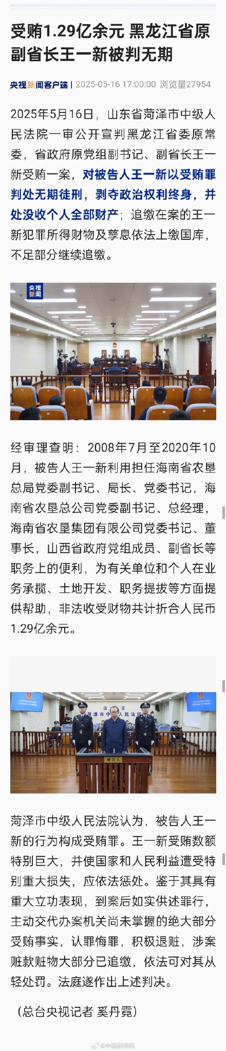 黑龙江省原副省长王一新被判无期