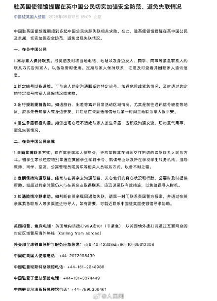 驻英使馆回应提醒中国公民注意安全防范:：正常的领事提醒