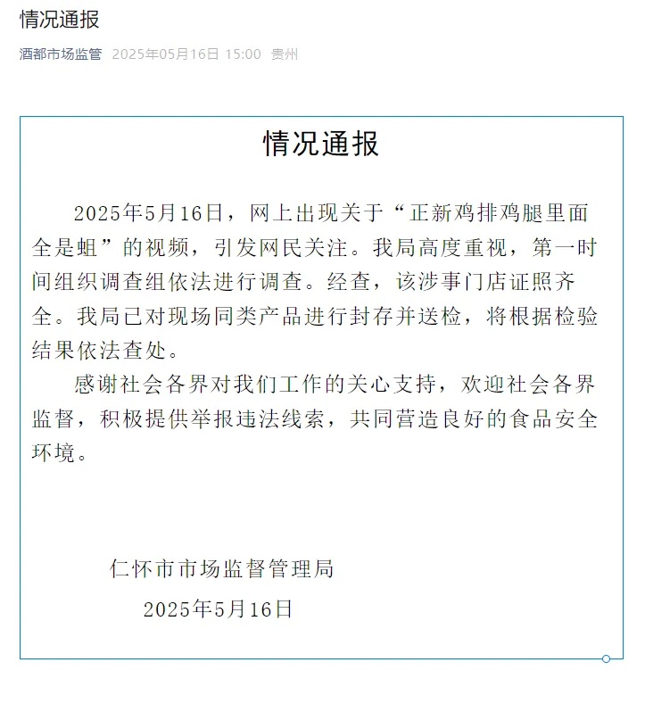 正新鸡排鸡腿里面全是蛆?官方通报来了→ 正新鸡排鸡腿里面全是蛆?官方通报来了→