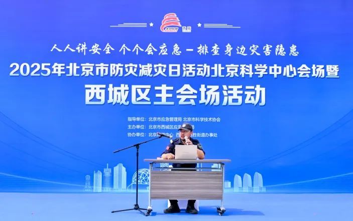 西城区举办2025年防灾减灾日主题活动 西城区举办2025年防灾减灾日主题活动