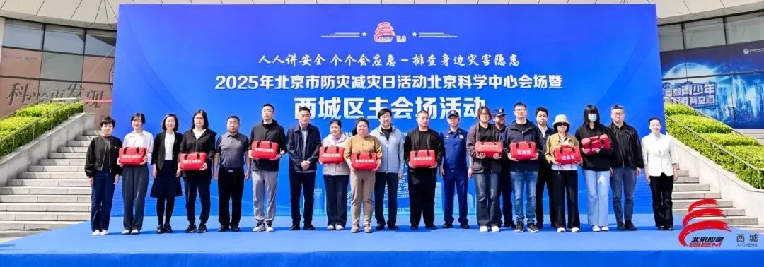 西城区举办2025年防灾减灾日主题活动 西城区举办2025年防灾减灾日主题活动