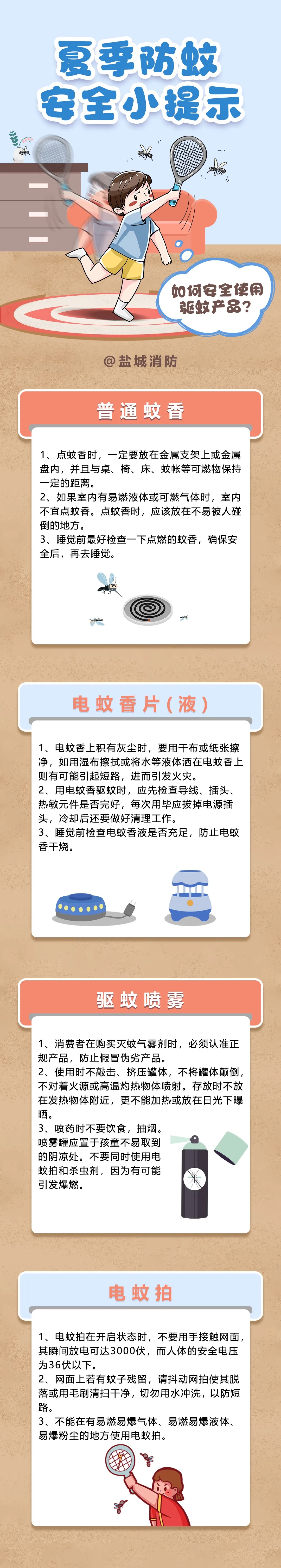 驱蚊还是烧家？这些细节千万别忽视！