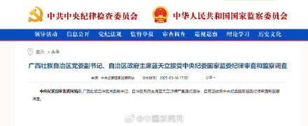 广西壮族自治区党委副书记、自治区政府主席蓝天立接受审查调查