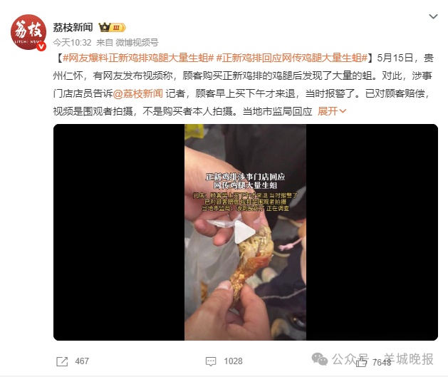 正新鸡排被曝鸡腿里面全是蛆?当地市监局通报→ 正新鸡排被曝鸡腿里面全是蛆?当地市监局通报→