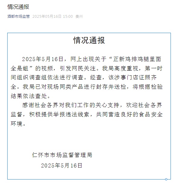贵州仁怀市监局通报“正新鸡排鸡腿里面全是蛆”