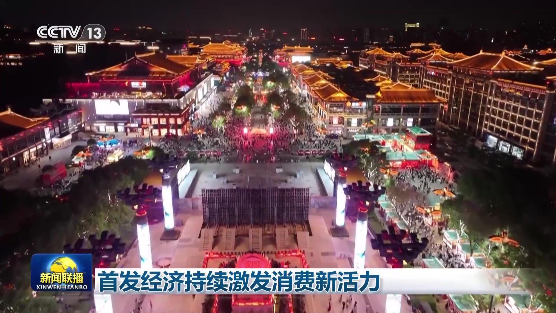 首发经济持续激发消费新活力 首发经济持续激发消费新活力