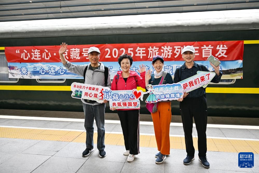“心连心·京藏号”2025年旅游列车在京首发 “心连心·京藏号”2025年旅游列车在京首发