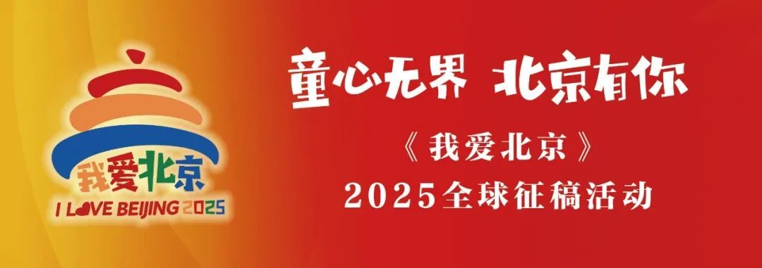 参与《我爱北京》2025全球征稿!名师为你解读 “好文章” 要义 参与《我爱北京》2025全球征稿!名师为你解读 “好文章” 要义