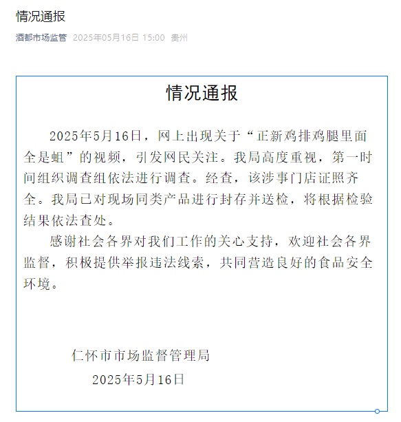 热搜第一!网友曝正新鸡排大量生蛆,当地市监局通报 热搜第一!网友曝正新鸡排大量生蛆,当地市监局通报