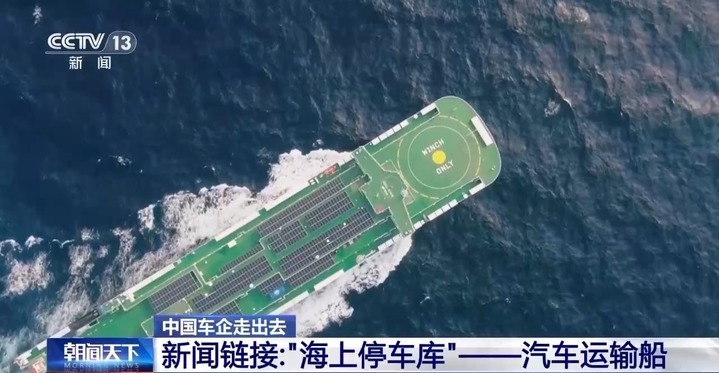 车企组建远洋船队 中国汽车“出海”加速升级 车企组建远洋船队 中国汽车“出海”加速升级